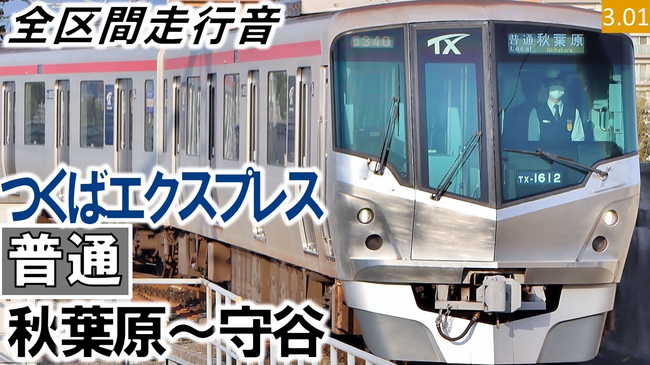 全区間走行音】首都圏新都市鉄道TX-1000系（05編成6両）東芝IGBT