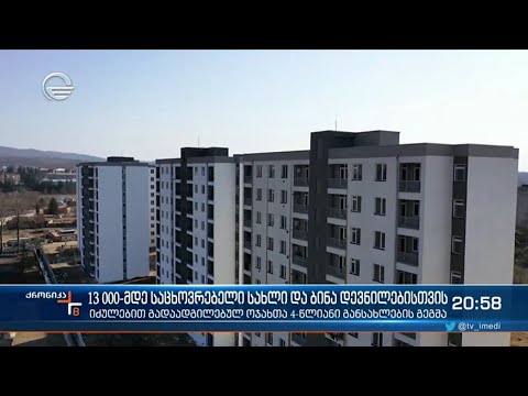 თბილისსა და რეგიონებში დევნილებისთვის 13 000-მდე საცხოვრებლი სახლი და ბინა აშენდება