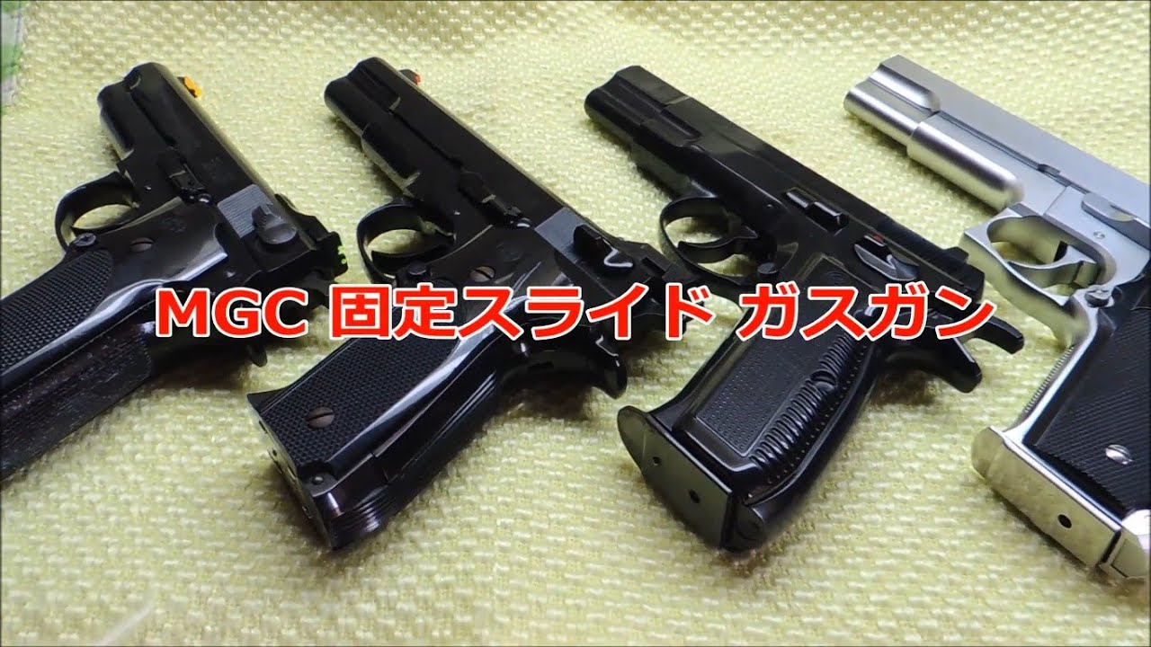 エアガン「MGC S&W M645 固定スライドガスガン」ジャンク 更新
