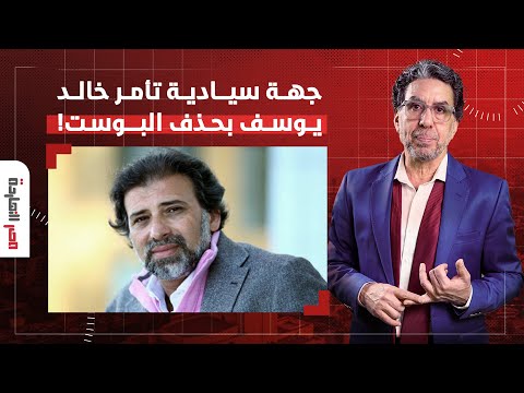 ناصر جهة سيادية تأمر المخرج خالد يوسف بحذف البوست الخاص بمستقبل مصر