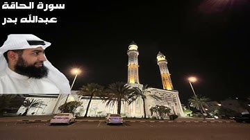 صلاة الفجر سورة الحاقة - عبدالله بدر- مسجد مبارك الصباح الكويت 🇰🇼 27-6-2022