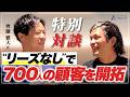 齊藤雅大氏特別対談［15年でベースからの契約はわずか3人！リーズなしで700人の顧客を開拓した方法］【生命保険営業】vol.790