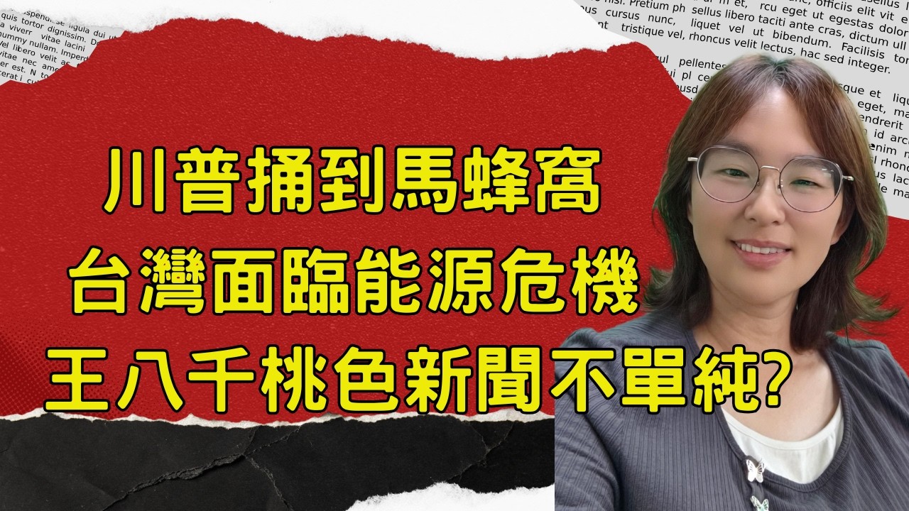 復仇聖戰開跑!台灣怎麼辦?