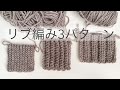 Crochet Ribbing / かぎ針で編むリブ編み3パターン/ ニット帽に/ 初心者/ 帽子/ ニットキャップ