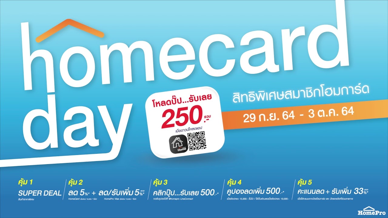 โฮมโปร HomeCard Day ดีลเดย์ดีๆ สำหรับสมาชิกโฮมการ์ด