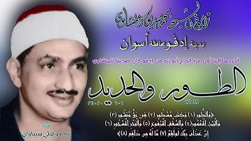 الطور والحديد 1-24 تلاوة الشيخ محمد صديق المنشاوي ادفو محافظة أسوان عام 1964