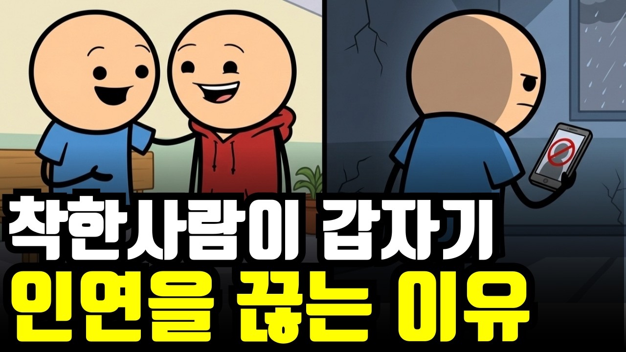 “이 신호가 보이면 끝입니다” 착한사람이 인연을 끊는 4단계 과정