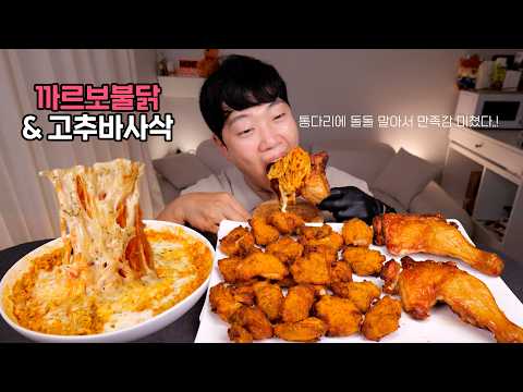 까르보불닭에 <strong>고추바사삭</strong> 통다리구이 돌돌 말아 먹는 리얼사운드 먹방 | 만족감 선 넘음 ㅠㅠ | BULDAK REAL SOUND MUKBANG ASMR