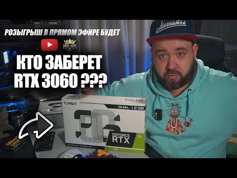 Розыгрыш Видеокарты RTX 3060