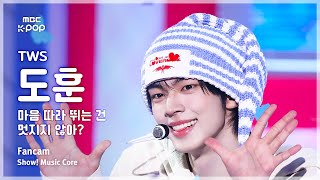 [#음중직캠] TWS DOHOON (투어스 도훈) – 마음 따라 뛰는 건 멋지지 않아? FanCam | 쇼! 음악중심 | MBC250426