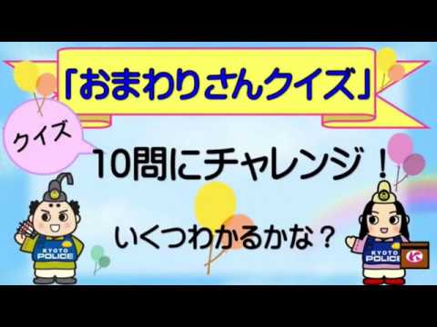 おまわりさんクイズ 10問にチャレンジ いくつ分かるかな Youtube