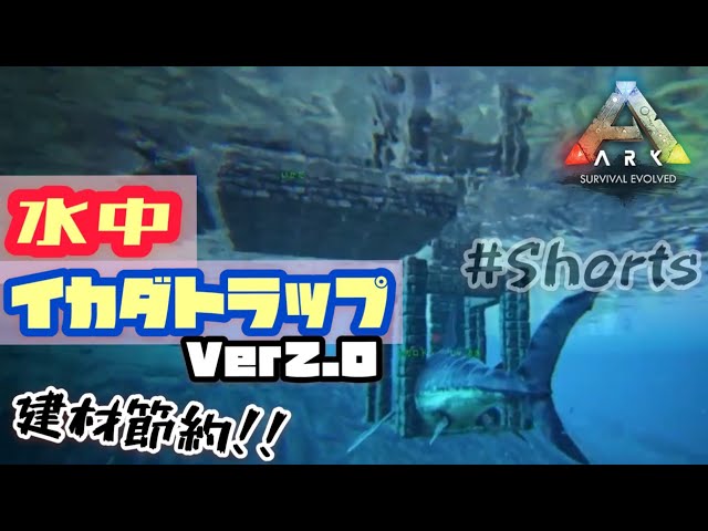 Ark Ps4版 建材12個でメガロドンを捕獲出来るイカダ水中トラップ Shorts Youtube