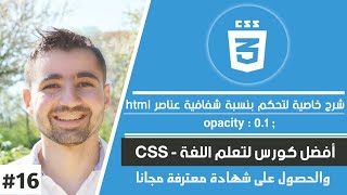 شرح خاصية opacity وكيفية التحكم بنسبة شفافية العناصر في صفحات الويب | دورة تعلم CSS كاملة 28
