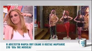 "ΚΑΛΗΜΕΡΟΥΔΙΑ" (09.02.2016) Η φάρσα του Κώστα Μαρτάκη στο "80's The Musical".