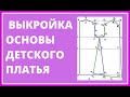 Выкройка детского платья. ОСНОВНАЯ выкройка.Выкройки платьев для начинающих