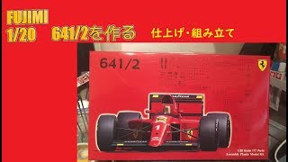 【製作動画】FUJIMI 1/20 641/2を作る　仕上げ・組み立て