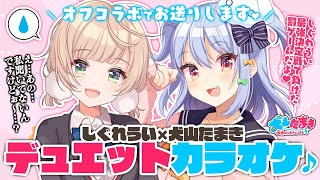 【オフコラボ】罰ゲームだよ！全員集合！うい×たまデュエットカラオケ♪singing♪【しぐれうい/犬山たまき】#ういたま