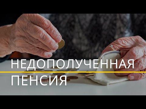 Недополученная пенсия