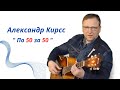 По 50 за 50 Александр Кирсс сл и муз А Кирсс Шансон юбилей Деньрождения Top жизнь песня 