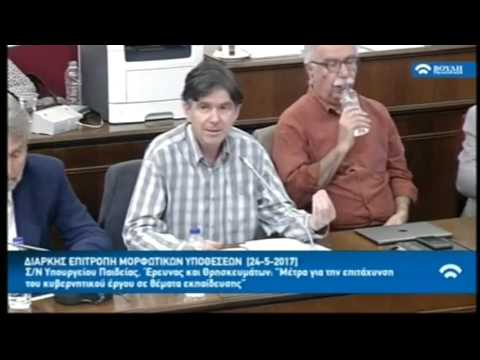 24 05 17 Παρέμβαση του Υφυπουργού Παιδείας, Έρευνας και Θρησκευμάτων Δημήτρη Μπαξεβανάκη στην Επιτρο