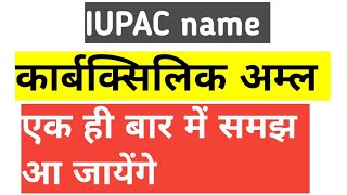 IUPAC name of carboxylic acid | कार्बक्सिलिक अम्ल के iupac नाम || Indra Mourya Official