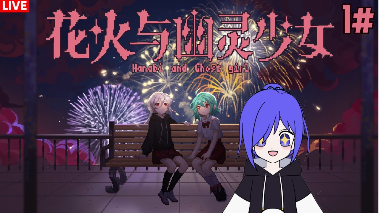 花火与幽灵少女 Hanabi and Ghost girl #1 [马来西亚Vtuber ] | MYViki