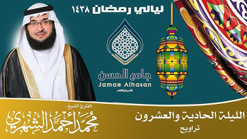 | الليلة21 تراويح من ليالي رمضان 1438 | القارئ الشيخ محمد الشهري | HD