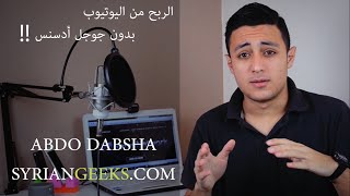 الربح من اليوتيوب بدون جوجل أدسنس