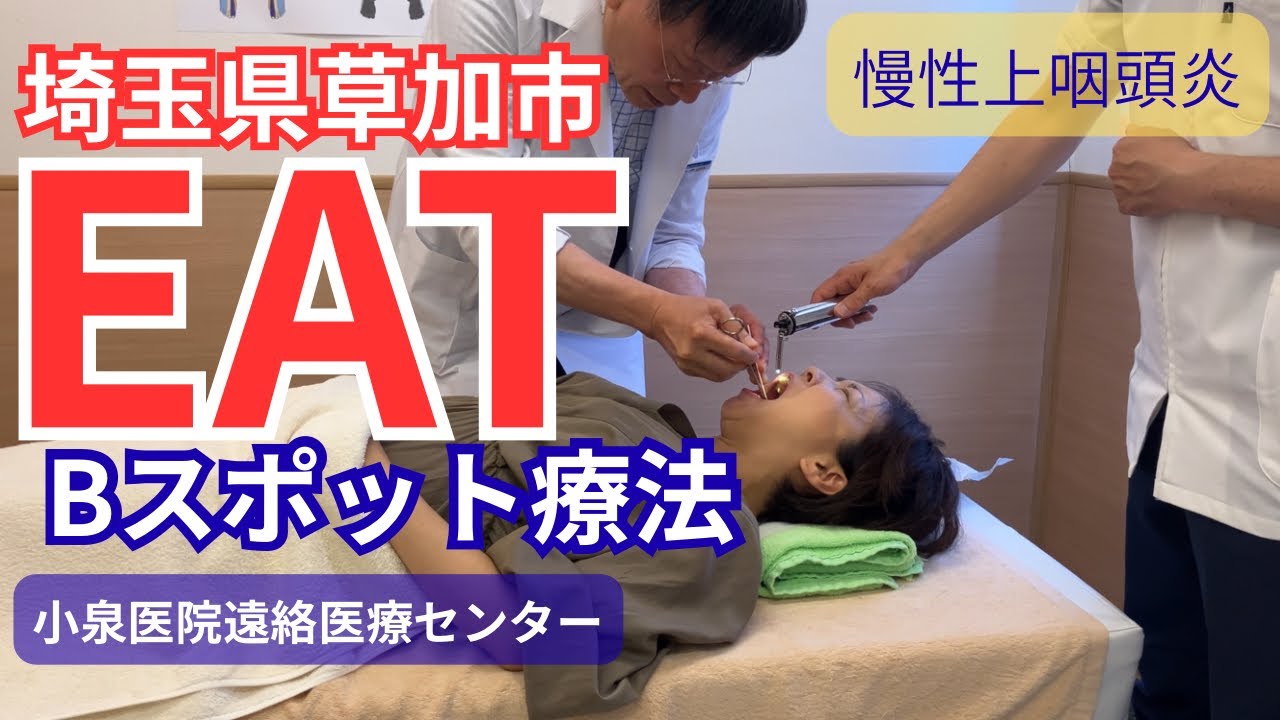 EAT（Bスポット療法）埼玉県草加市・小泉医院遠絡医療センターの小泉正弘先生にEATしていただきました！