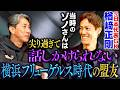 【前園真聖×楢﨑正剛】実はフィールドプレイヤーだった・・・横浜フリューゲルスの盟友が語った逸話
