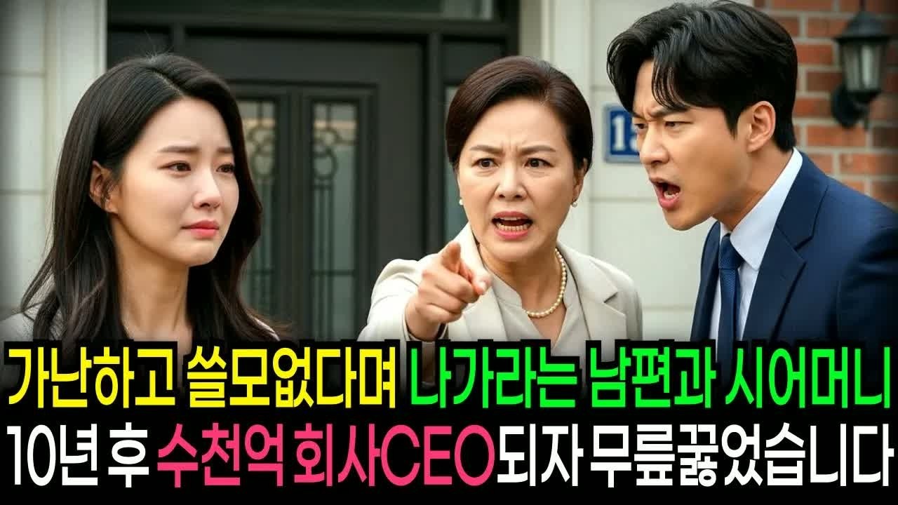 아무 배경도 없다던 며느리를 내쫓은 시어머니, 10년 뒤 수천억 회사 CEO가 된 나를 보고 그 자리에서 주저앉았습니다