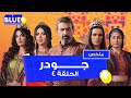 الحلقة ٤ مسلسل جودر الحلقة ٤ مسلسل جودر
