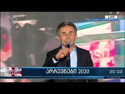 როგორ შეხვდნენ „ქართული ოცნების“ შტაბში ეგზიტპოლის შედეგებს | ბიძინა ივანიშვილის გამოსვლა