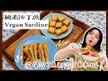 来吃 【纯素沙丁鱼】啦！| 解锁2种超神吃法 | 纯素三文治  | 上班族、学生必学！2 ways to eat Vegan Sardine 【ENG SUB】