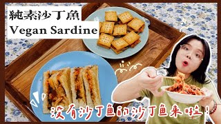 来吃 【纯素沙丁鱼】啦！| 解锁2种超神吃法 | 纯素三文治  | 上班族、学生必学！2 ways to eat Vegan Sardine 【ENG SUB】
