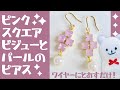 【ハンドメイド】ピンクスクエアビジューとパールのピアスの作り方☆How to make a pink square bijoux and pearl piercing