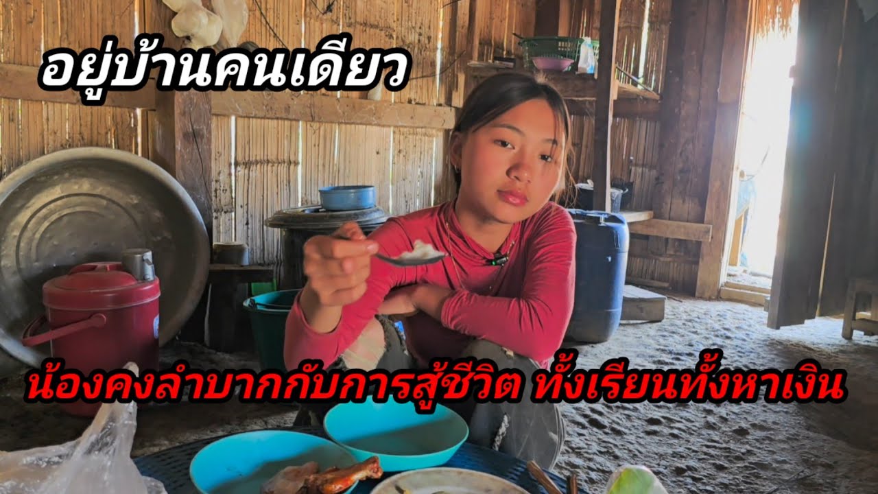 น้องอยู่บ้านคนเดียว น้องคงลำบากกับการสู้ชีวิต ทั้งเรียนทั้งหาเงิน11 กุมภาพันธ์ ค.ศ. 2026