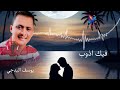 يوسف البدجي فيك اذوب من البوم لا غيبك الجودة الاصلية 