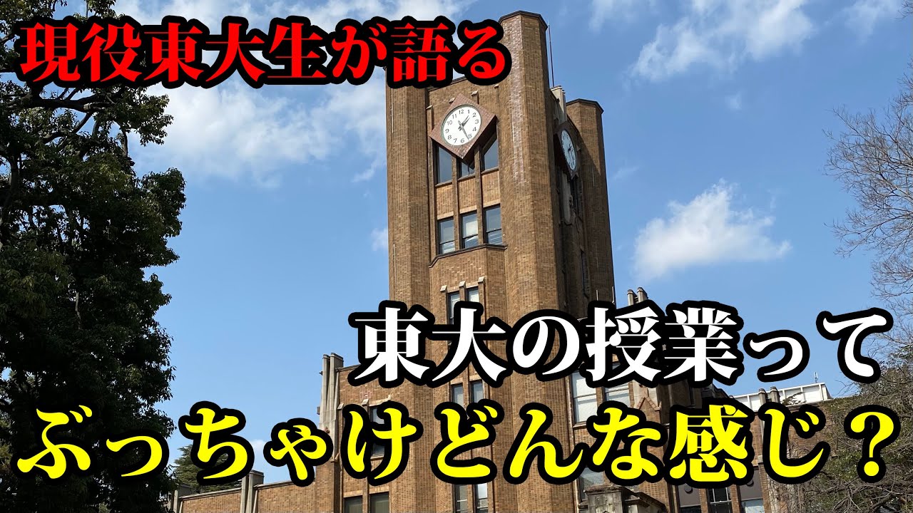【東大の授業紹介】現役東大生が東大の授業を紹介してみた【東大Youtuber】