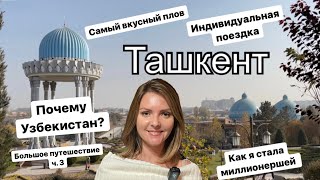 Ташкент Узбекистан 2021 лучший плов, зачем ехать, нюансы туризма