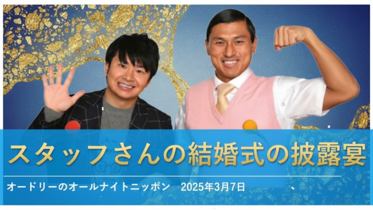 スタッフさんの結婚式の披露宴【オードリーのオールナイトニッポン 春日トーク】2025年3月7日