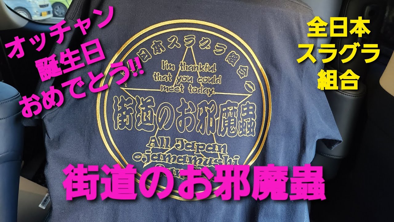 街道のお邪魔蟲♡】#街道のお邪魔蟲 - YouTube