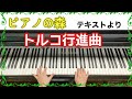 【トルコ行進曲】ピアノの森 第3巻より