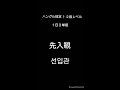 [韓国語]ハングル検定1·2級レベル(3)