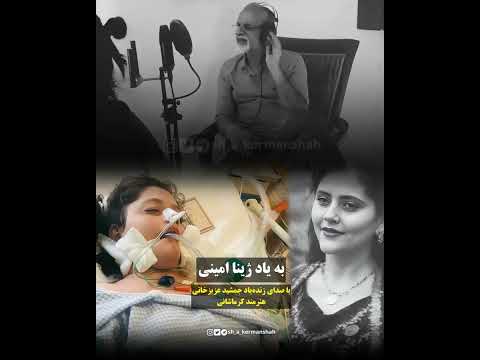 ترانه ای با صدای زنده یاد جمشید عزیزخانی هنرمند کرماشانی با عنوان ژینا دۊەت کوردستان