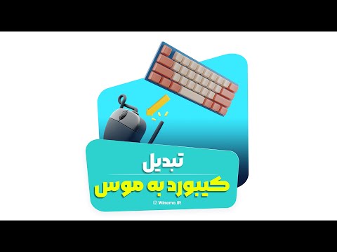 استفاده از کیبورد به جای موس    