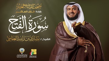 سورة الفتح بقراءة خلف العاشر | الشيخ مشاري راشد العفاسي | Surah Al-Fath Mishary Alafasy