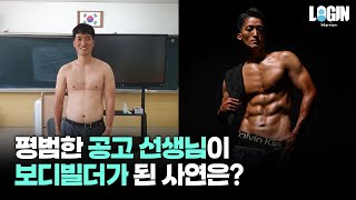 평범한 공고 선생님이 보디빌더가 된 사연은? | 로그인 EP.01 ‍지한구 선생님