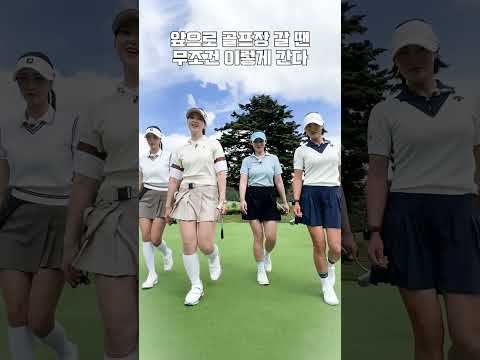 골프장 1초 만에 가는 법
