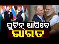 ପୁଟିନ୍ ଆସିବେ ଭାରତ | Russian President Vladimir Putin To Visit India In September For BRICS Summit